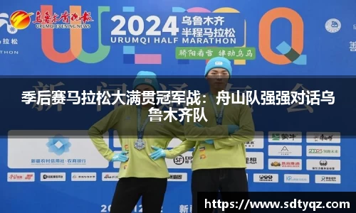季后赛马拉松大满贯冠军战：舟山队强强对话乌鲁木齐队