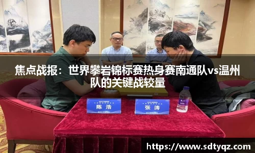 焦点战报：世界攀岩锦标赛热身赛南通队vs温州队的关键战较量