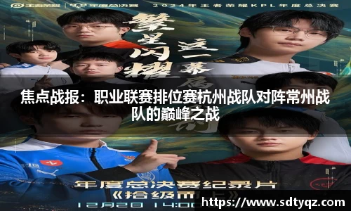 焦点战报：职业联赛排位赛杭州战队对阵常州战队的巅峰之战