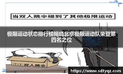 极限运动状态排行榜揭晓北京极限运动队荣登第四名之位