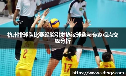 杭州排球队比赛经验引发热议球迷与专家观点交锋分析