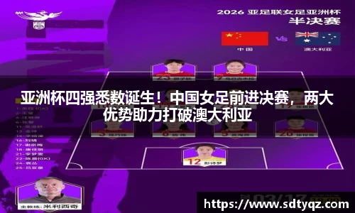 亚洲杯四强悉数诞生！中国女足前进决赛，两大优势助力打破澳大利亚