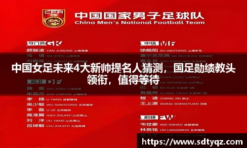 中国女足未来4大新帅提名人猜测，国足勋绩教头领衔，值得等待