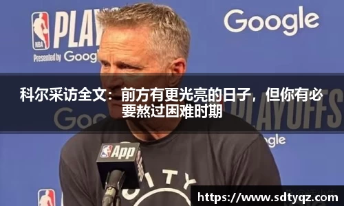 科尔采访全文：前方有更光亮的日子，但你有必要熬过困难时期