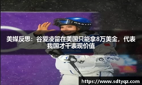 美媒反思：谷爱凌留在美国只能拿8万美金，代表我国才干表现价值