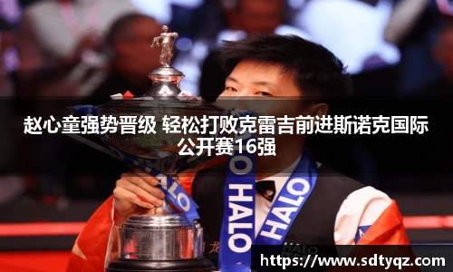 赵心童强势晋级 轻松打败克雷吉前进斯诺克国际公开赛16强